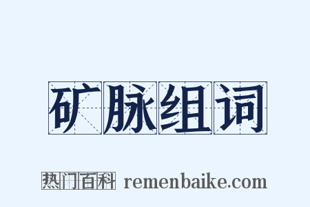 矿脉组词是什么意思的图片